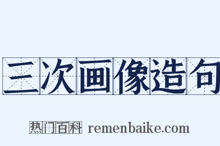 三次画像造句是什么意思的图片